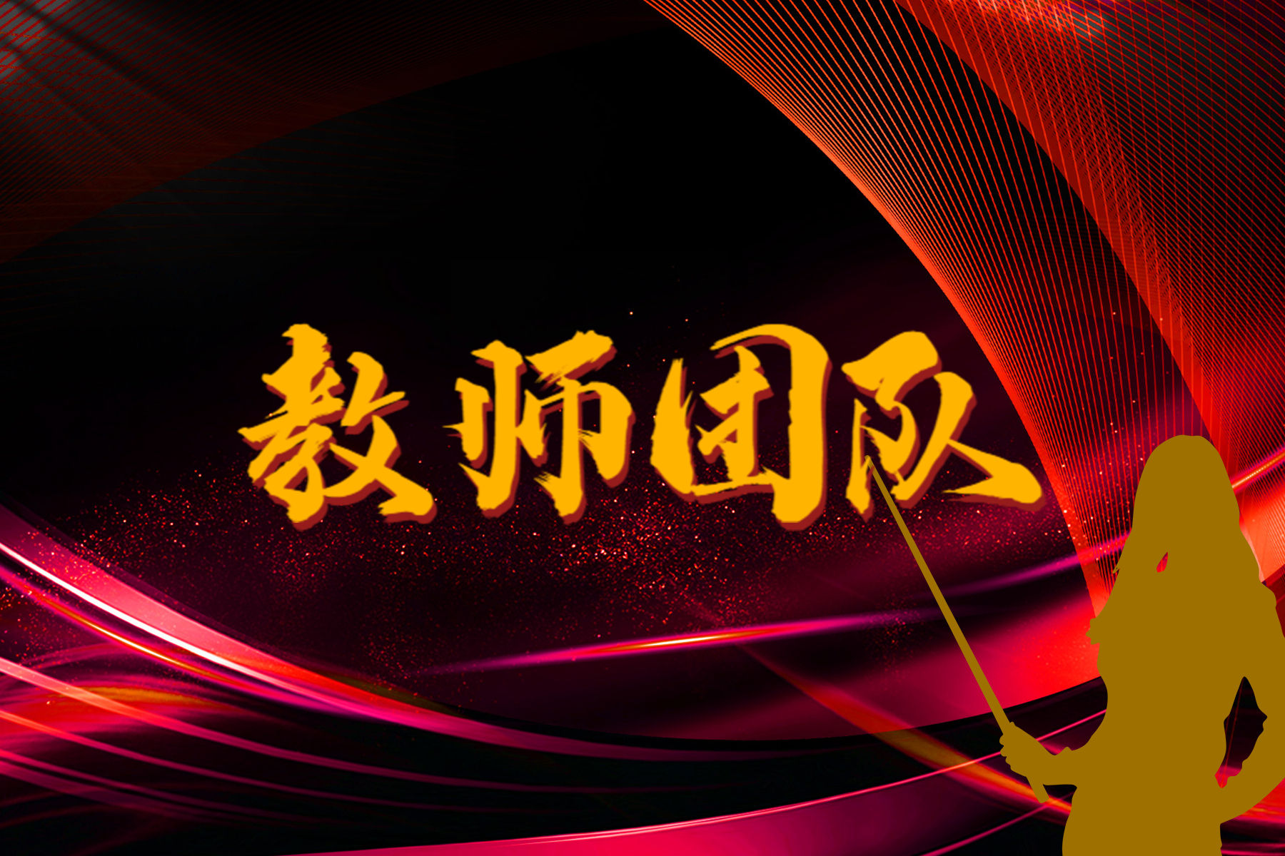 【師資團隊】斯普藍德華僑生學校優(yōu)秀教師團隊
