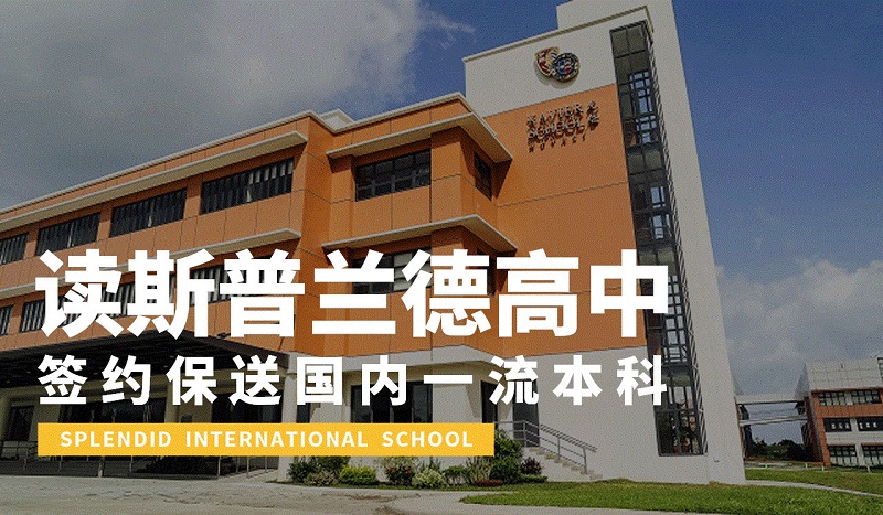 讀斯普藍(lán)德華僑生學(xué)校，簽約保送國(guó)內(nèi)一流本科