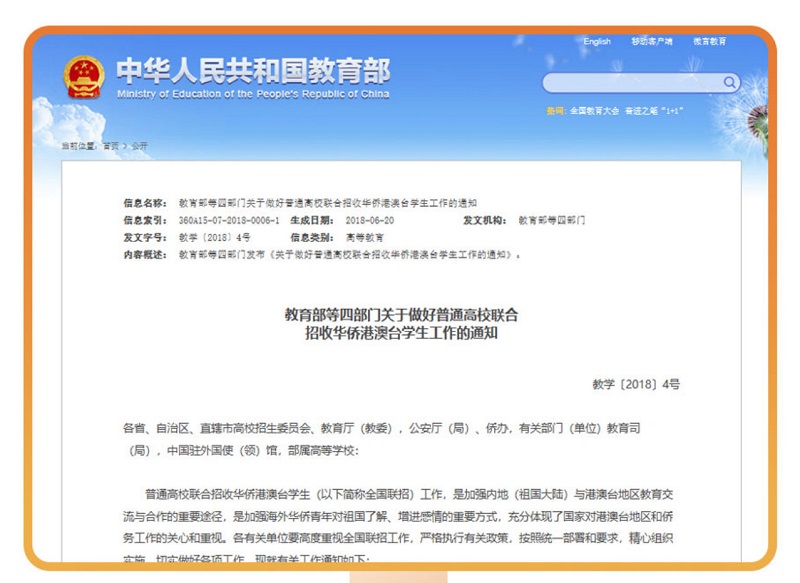 教育部政策文件《關(guān)于做好招收華僑港澳臺(tái)學(xué)生的通知》