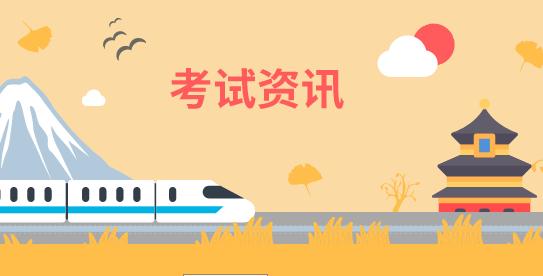【教學研究】2020年華僑生聯(lián)考考試大綱修訂對比分析