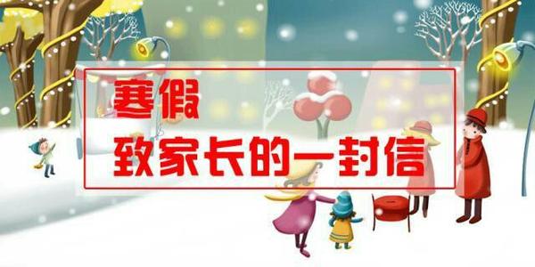 2021年寒假致家長的一封信