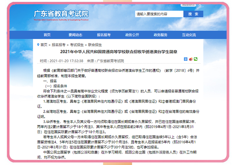 2021年中華人民共和國(guó)普通高等學(xué)校聯(lián)合招收華僑港澳臺(tái)學(xué)生簡(jiǎn)章