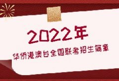 2022年華僑港澳臺全國聯(lián)考招生簡章