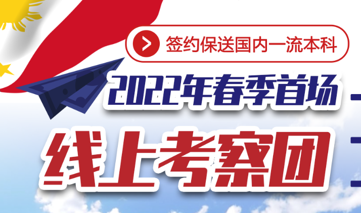 2022年首場華僑生海外線上?？疾靾F(tuán)，正在報名中！