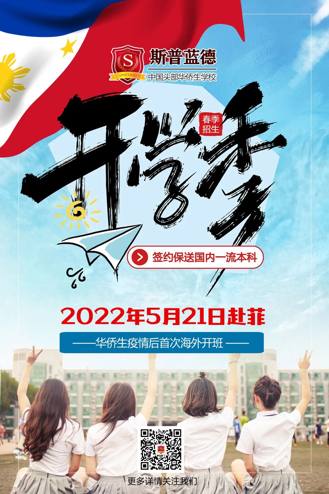 2022年華僑生赴菲律賓時間確定