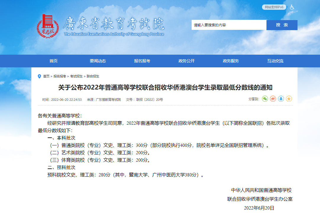關(guān)于公布2022年普通高等學(xué)校聯(lián)合招收華僑港澳臺(tái)學(xué)生錄取最低分?jǐn)?shù)線(xiàn)的通知