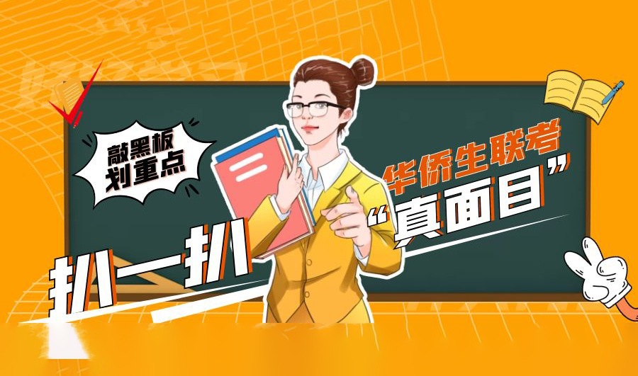 扒一扒400分上985/211大學(xué)的華僑生聯(lián)考的“真面目”