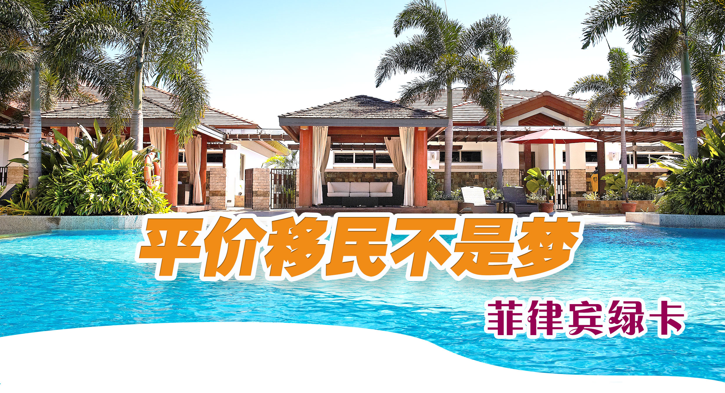 平價移民不是夢！菲律賓簽證辦理 | 菲律賓SRRV/SIRV辦理