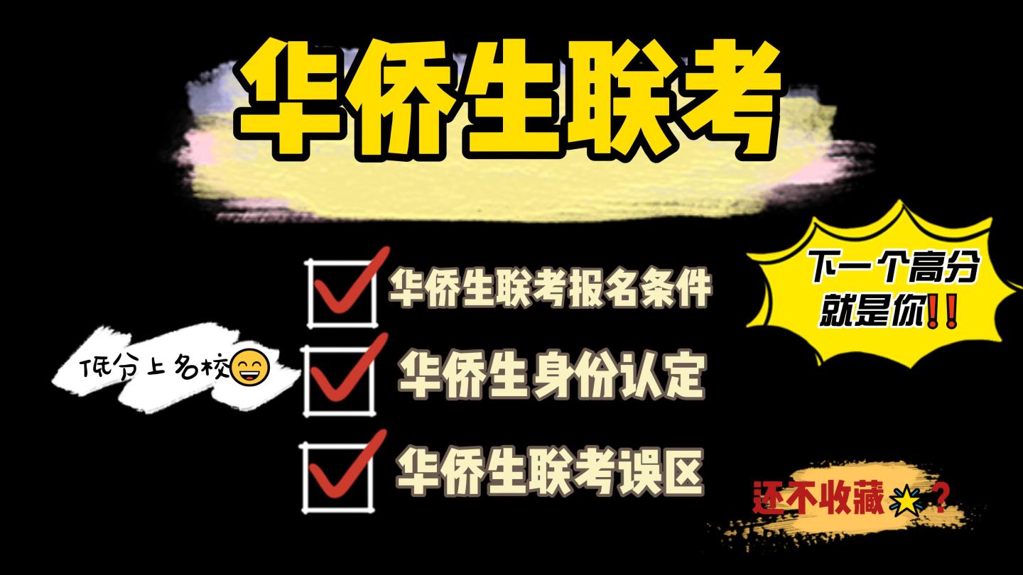 關(guān)于華僑生聯(lián)考，這個(gè)坑千萬(wàn)不要踩！