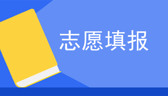 2023年華僑生聯(lián)考填報(bào)志愿說明及問答