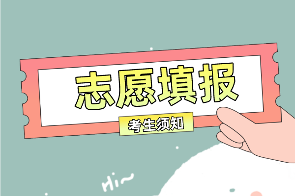 2023年華僑生聯(lián)考志愿填報(bào)須知