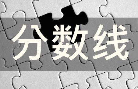關(guān)于公布2023年普通高等學(xué)校聯(lián)合招收華僑港澳臺(tái)學(xué)生錄取最低分?jǐn)?shù)線的通知
