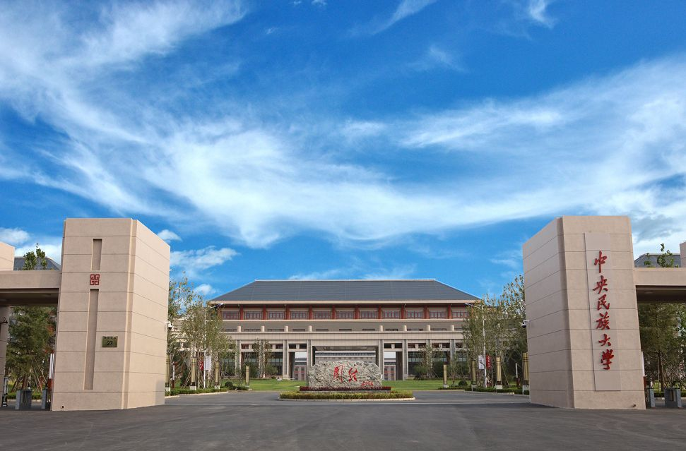 中央民族大學(xué)2024年華僑生聯(lián)考招生簡(jiǎn)章