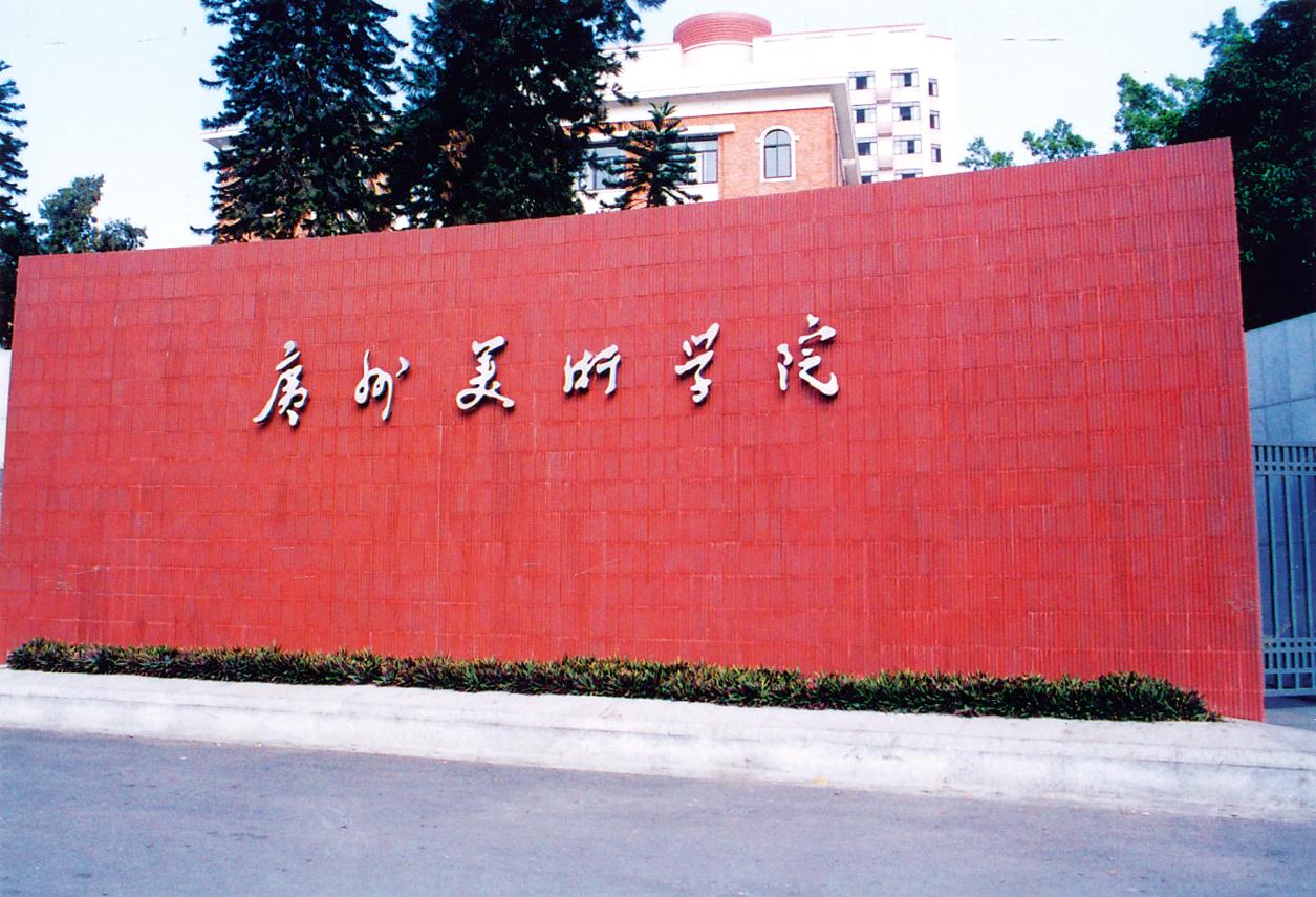 廣州美術(shù)學(xué)院2024年華僑港澳臺(tái)聯(lián)考招生簡(jiǎn)章