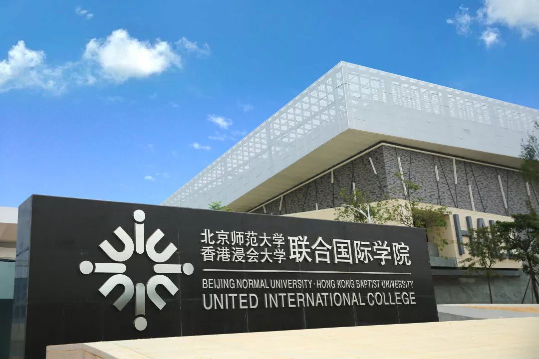 北京師范大學(xué)-香港浸會(huì)大學(xué)聯(lián)合國(guó)際學(xué)院2024年華僑生聯(lián)考招生簡(jiǎn)章