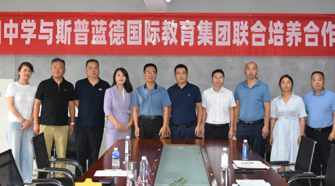 斯普藍(lán)德國際教育集團(tuán)與景陽中學(xué)聯(lián)合培養(yǎng)合作簽約儀式圓滿成功